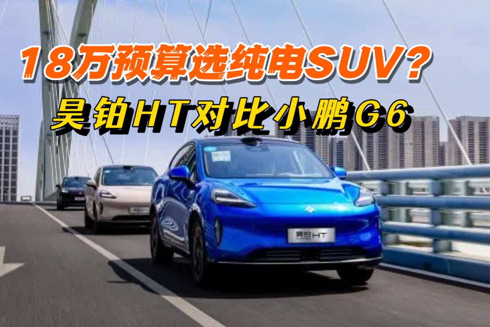 18萬(wàn)預(yù)算選純電SUV？昊鉑HT配置與超長(zhǎng)續(xù)航更勝小鵬G6