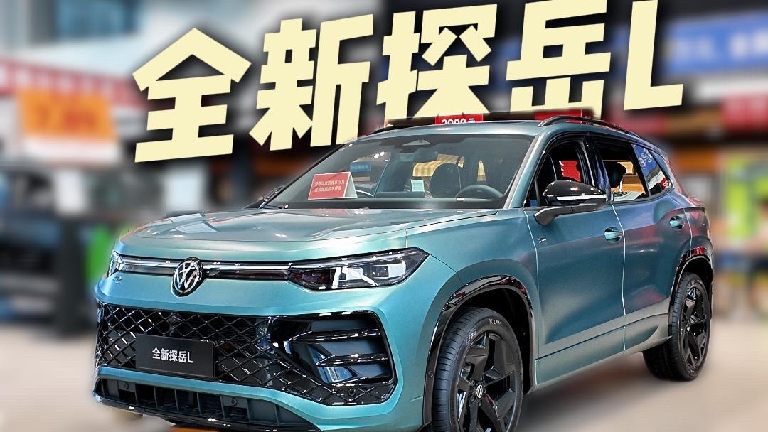體驗全新探岳L，油車也能智能？