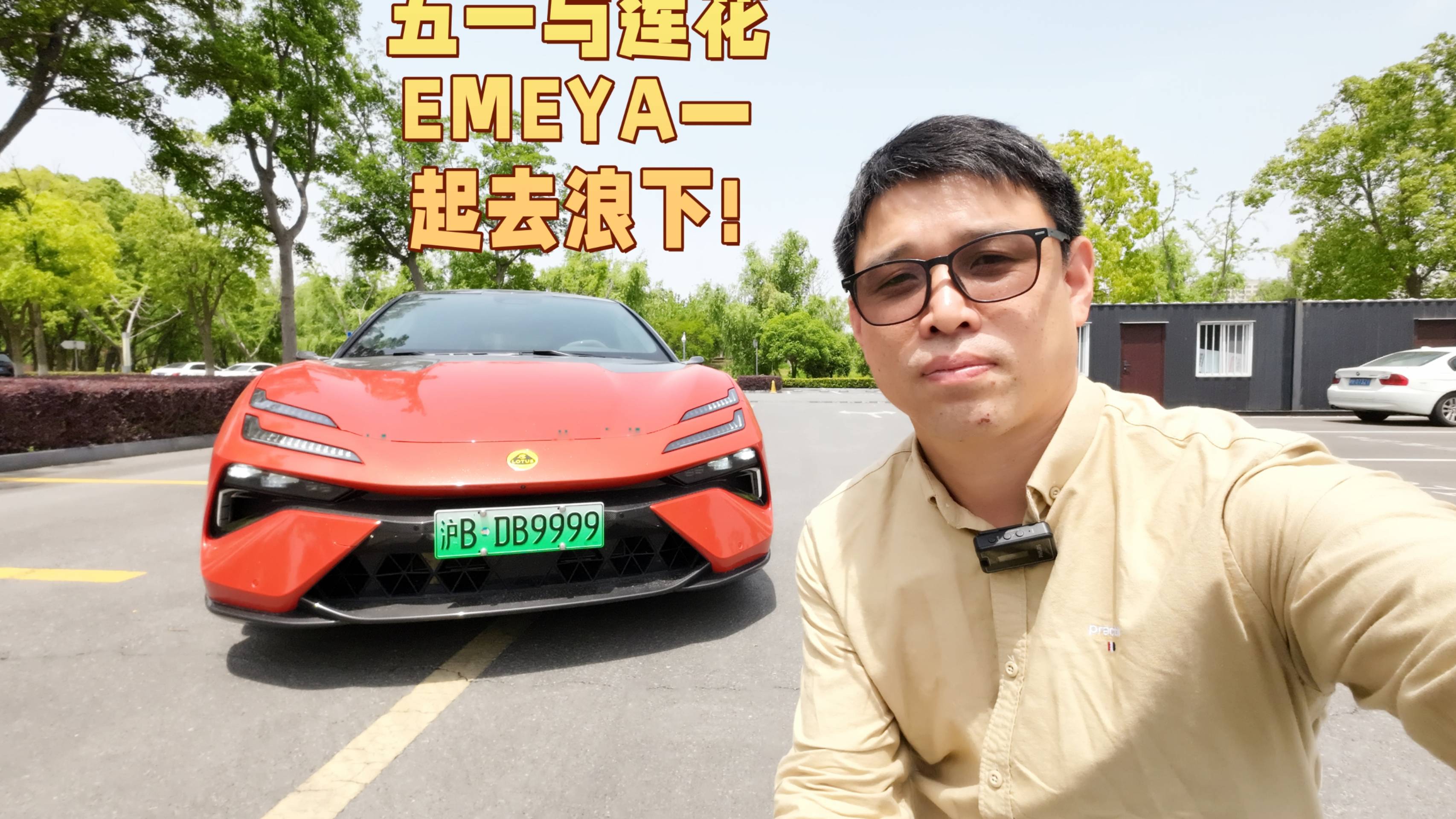 五一与莲花EMEYA一起去浪下!