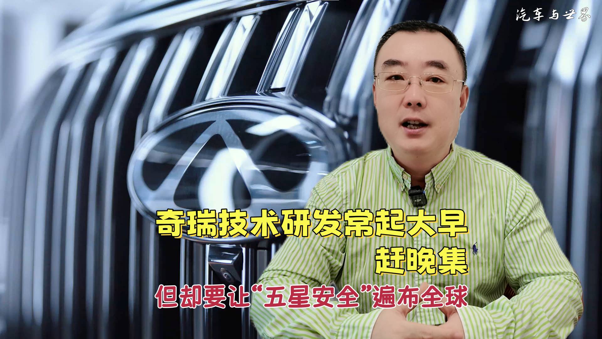 奇瑞技術研發常起大早，趕晚集 但卻要讓“五星安全”遍布全球