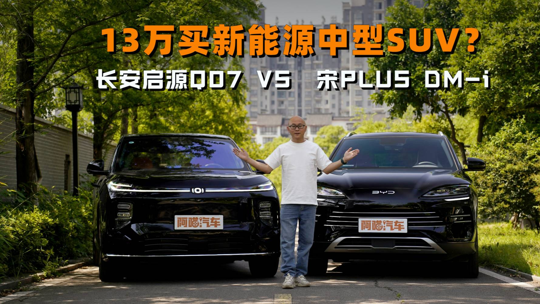 13万买SUV,长安启源Q07和宋PLUS DM-i,谁更强