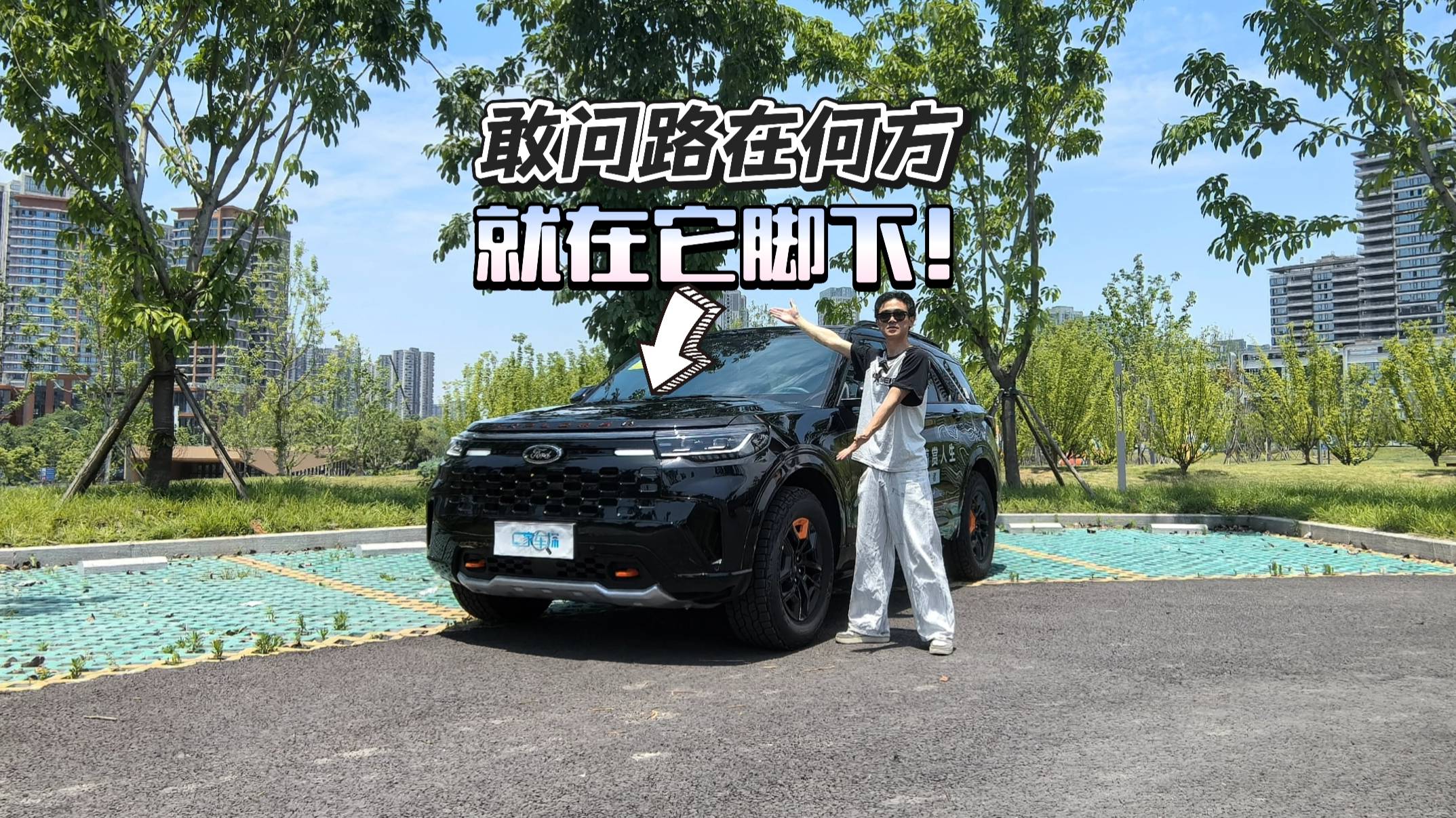 敢问路在何方？全新福特探险者硬核证明，路在脚下