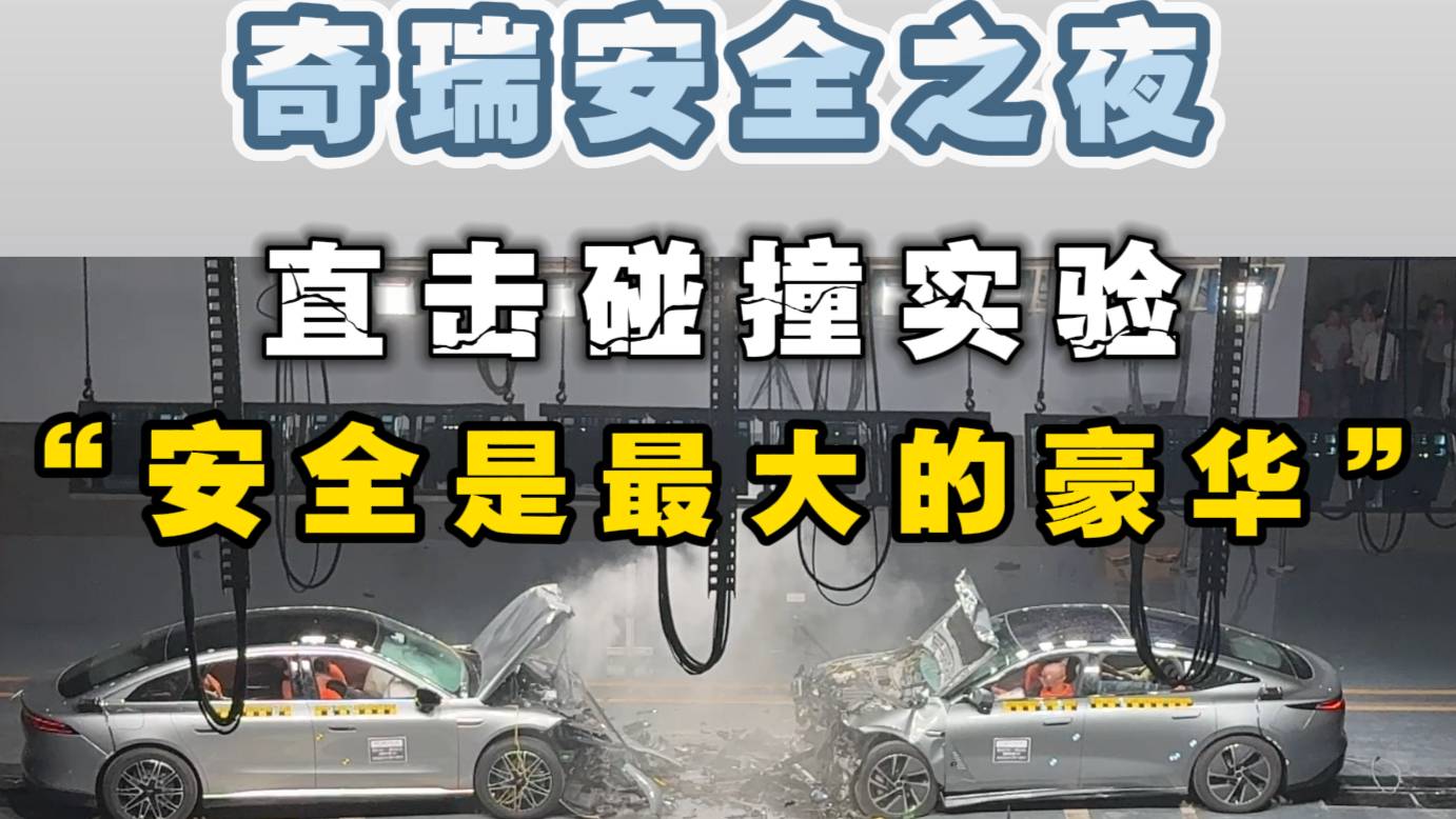 安全是最大的豪華，奇瑞安全之夜，直擊碰撞測試！