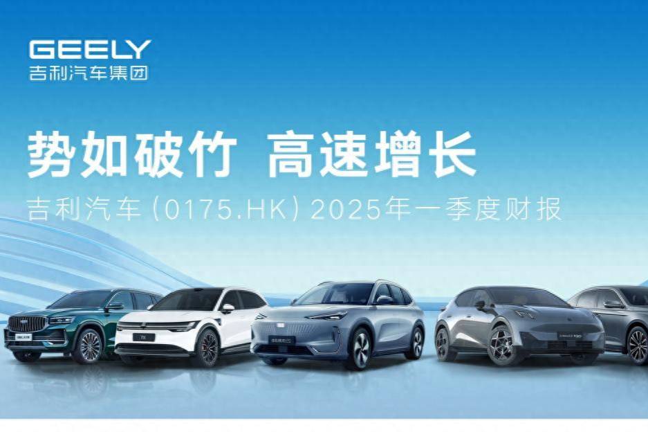 銷量達(dá)70.4 萬(wàn)輛 吉利一季度財(cái)報(bào)創(chuàng)歷史新高