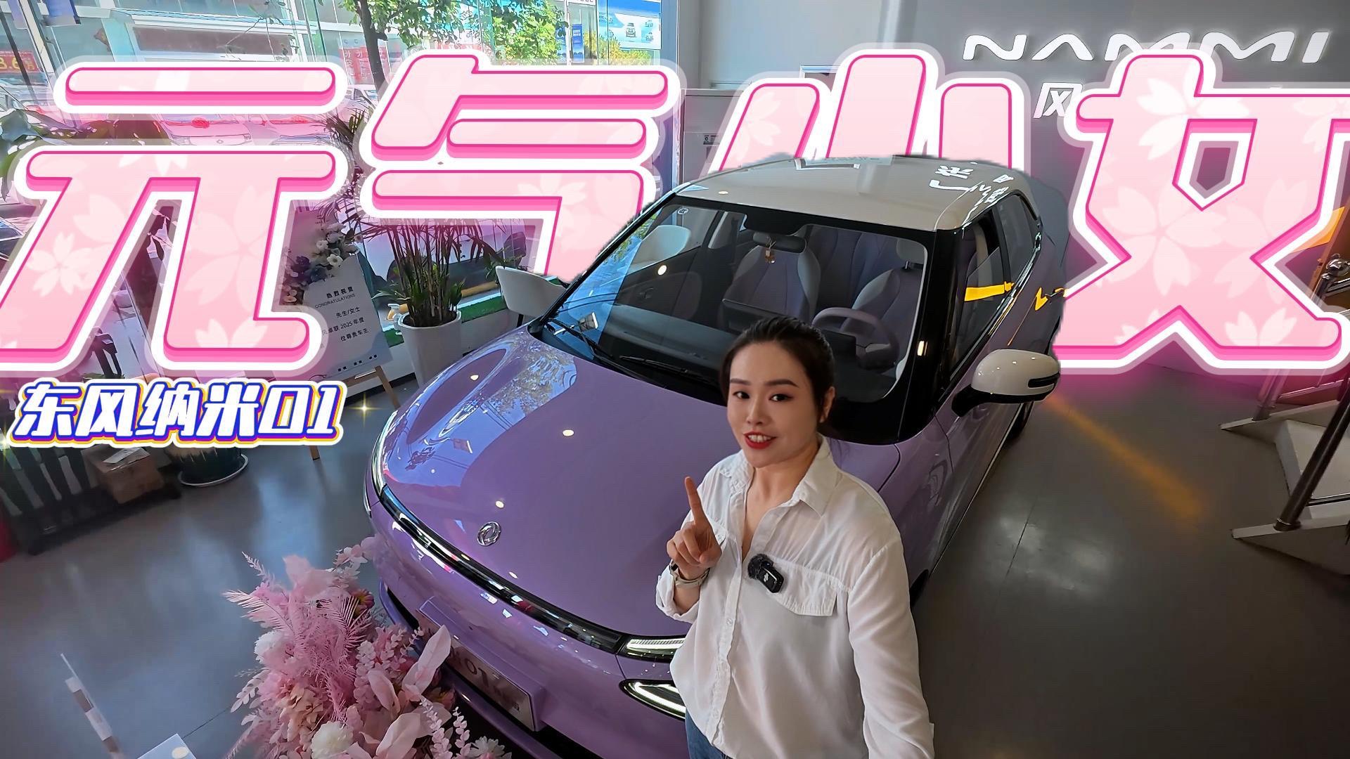探店東風(fēng)納米01！超高性價比寶藏車被我挖到了！
