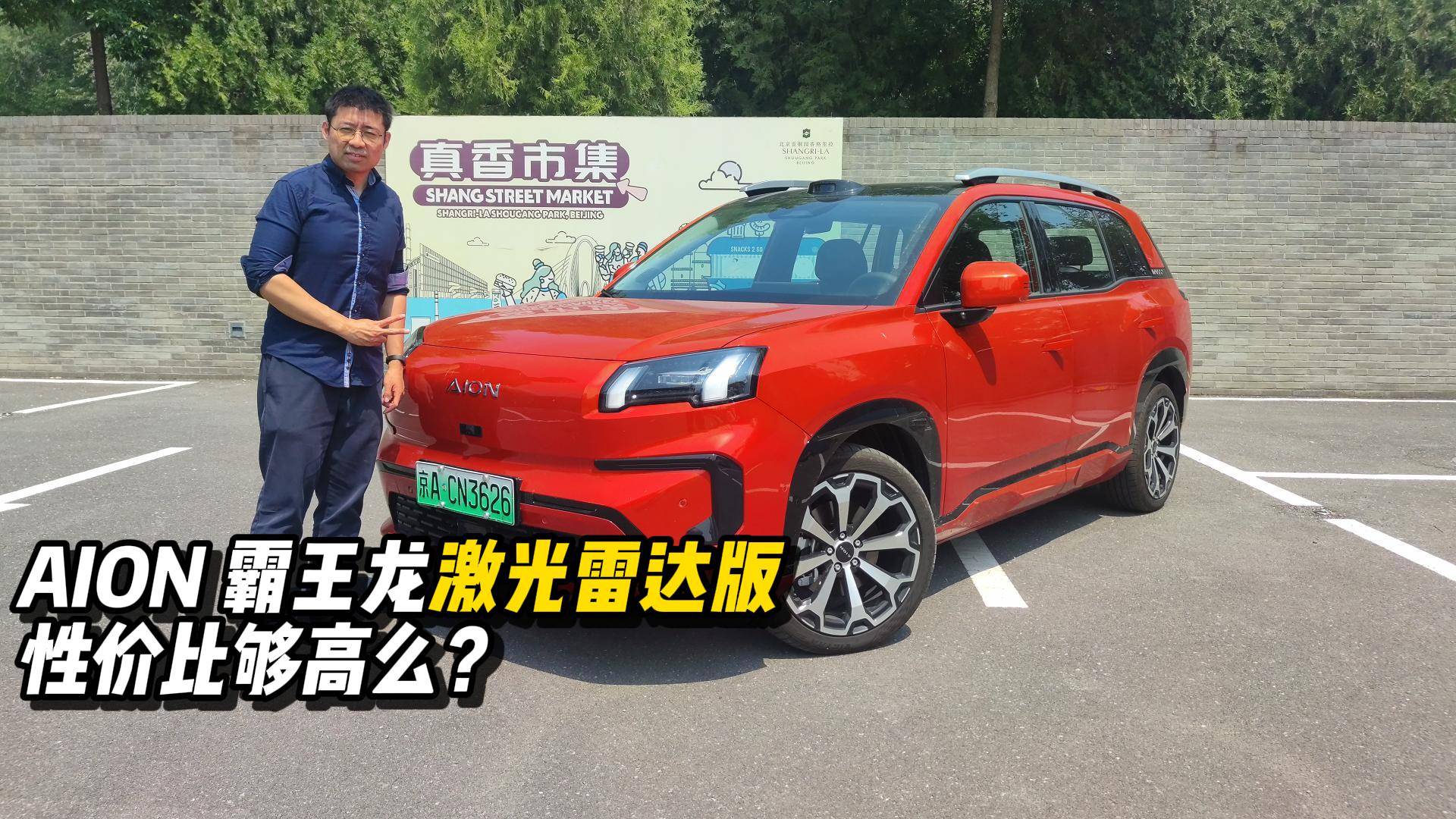 AION 霸王龍激光雷達(dá)版，性?xún)r(jià)比夠高么？