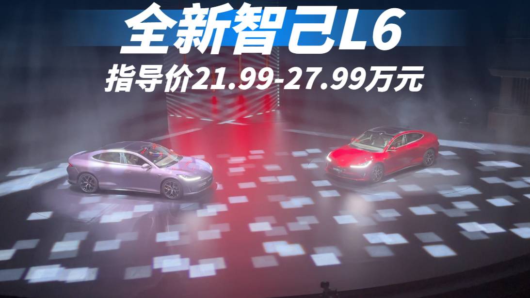 全新智己L6上市21.99-27.99萬