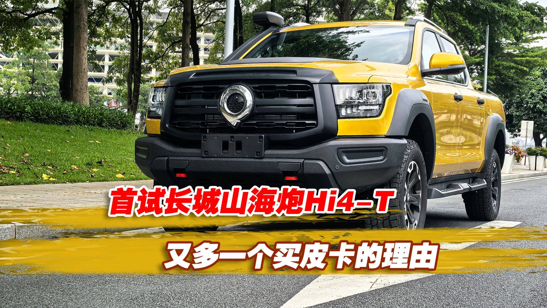 又多了一个买皮卡的理由 山海炮Hi4-T