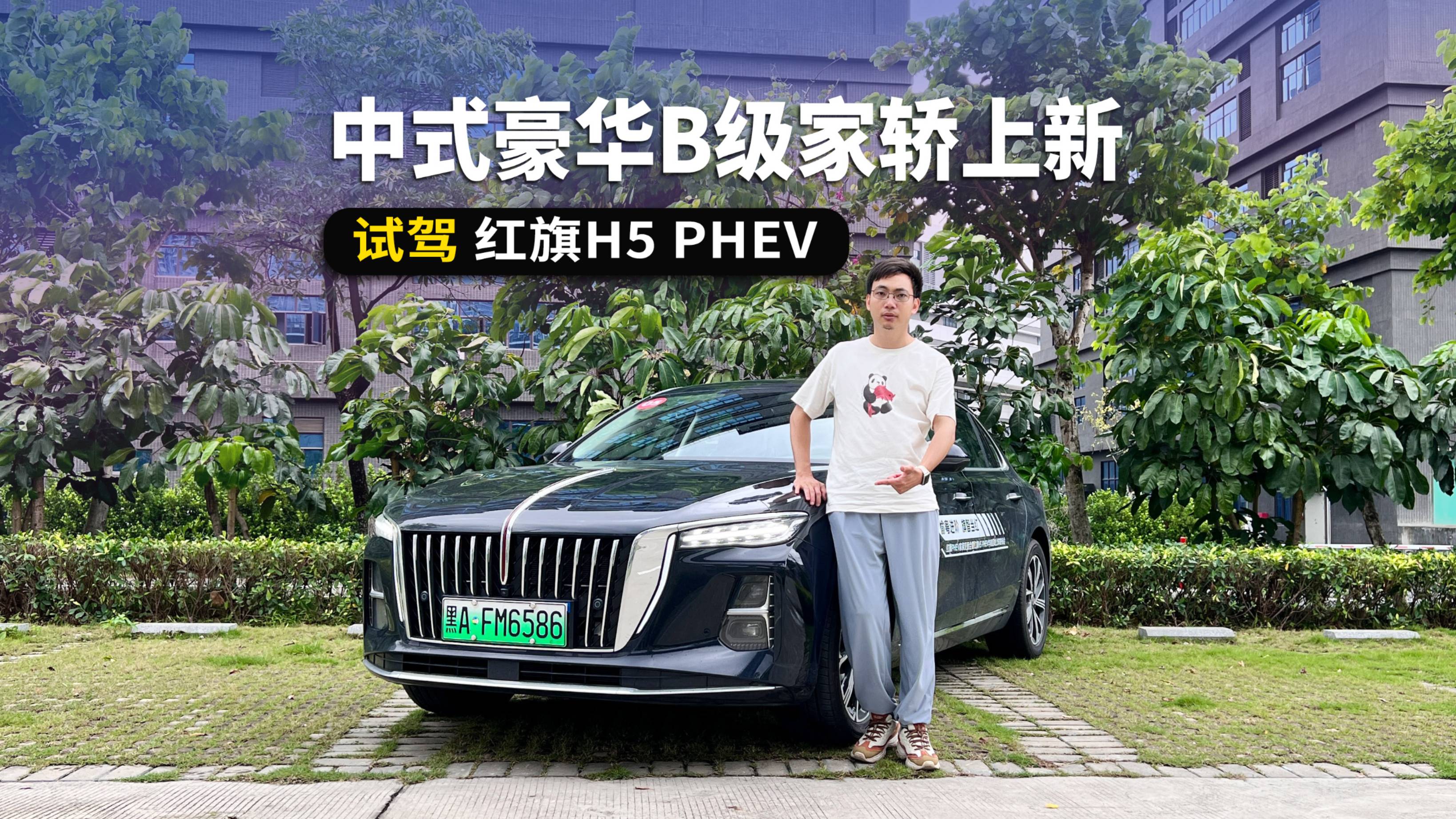中式豪华B级家轿上新，长续航还省钱，试驾红旗H5 PHEV