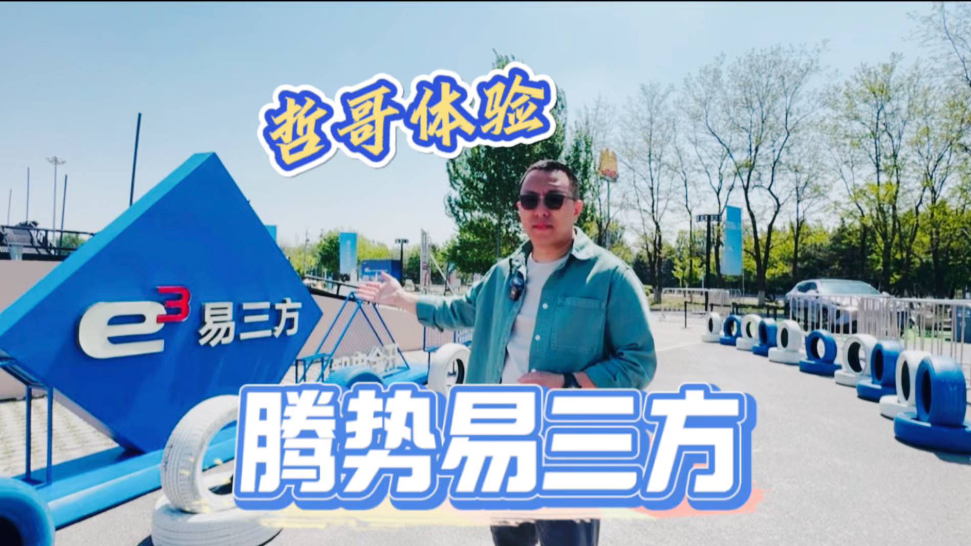 不挑司机不挑路！腾势易三方技术开着得劲！