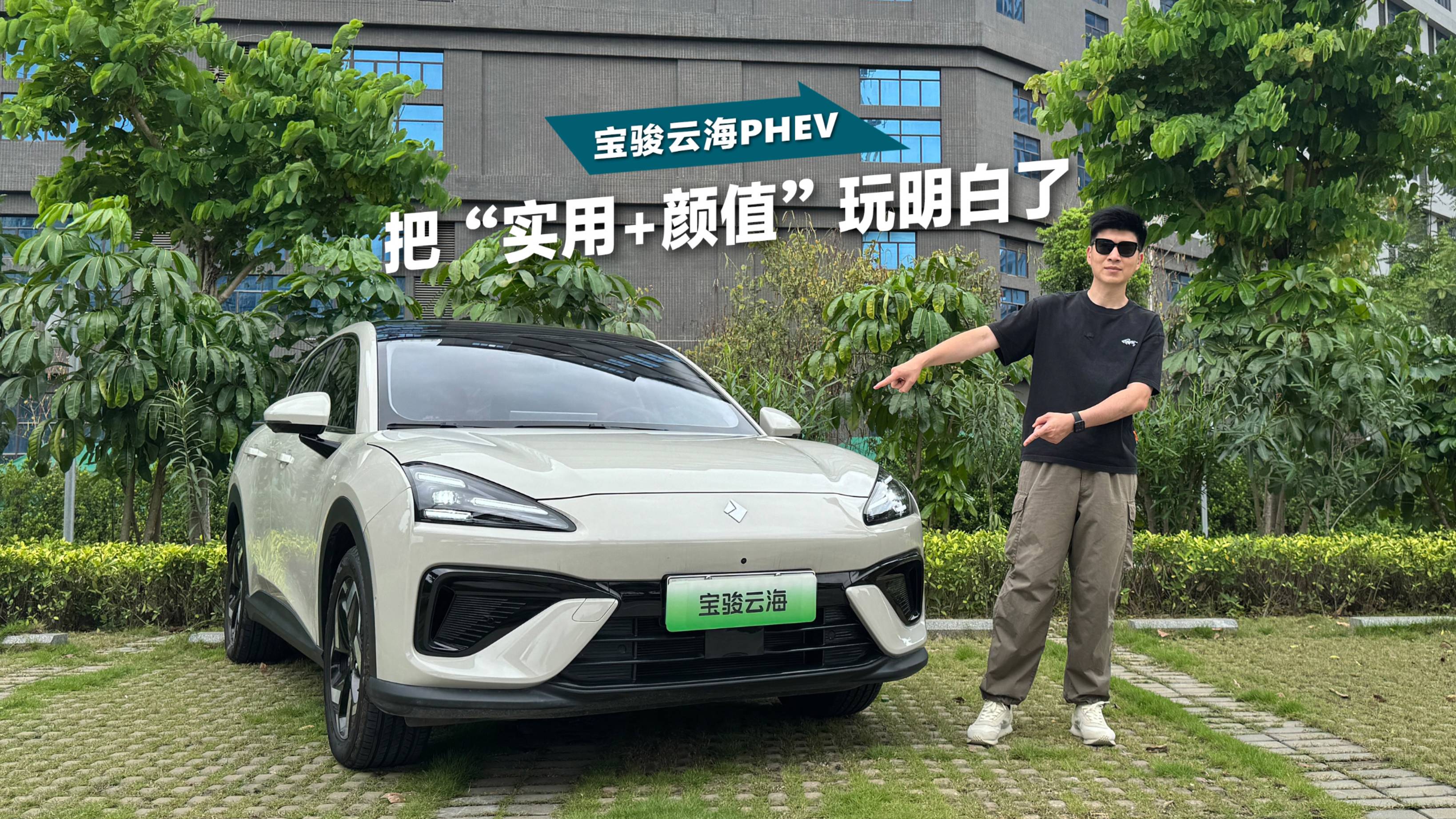 通勤路上的好搭档，试驾体验宝骏云海PHEV