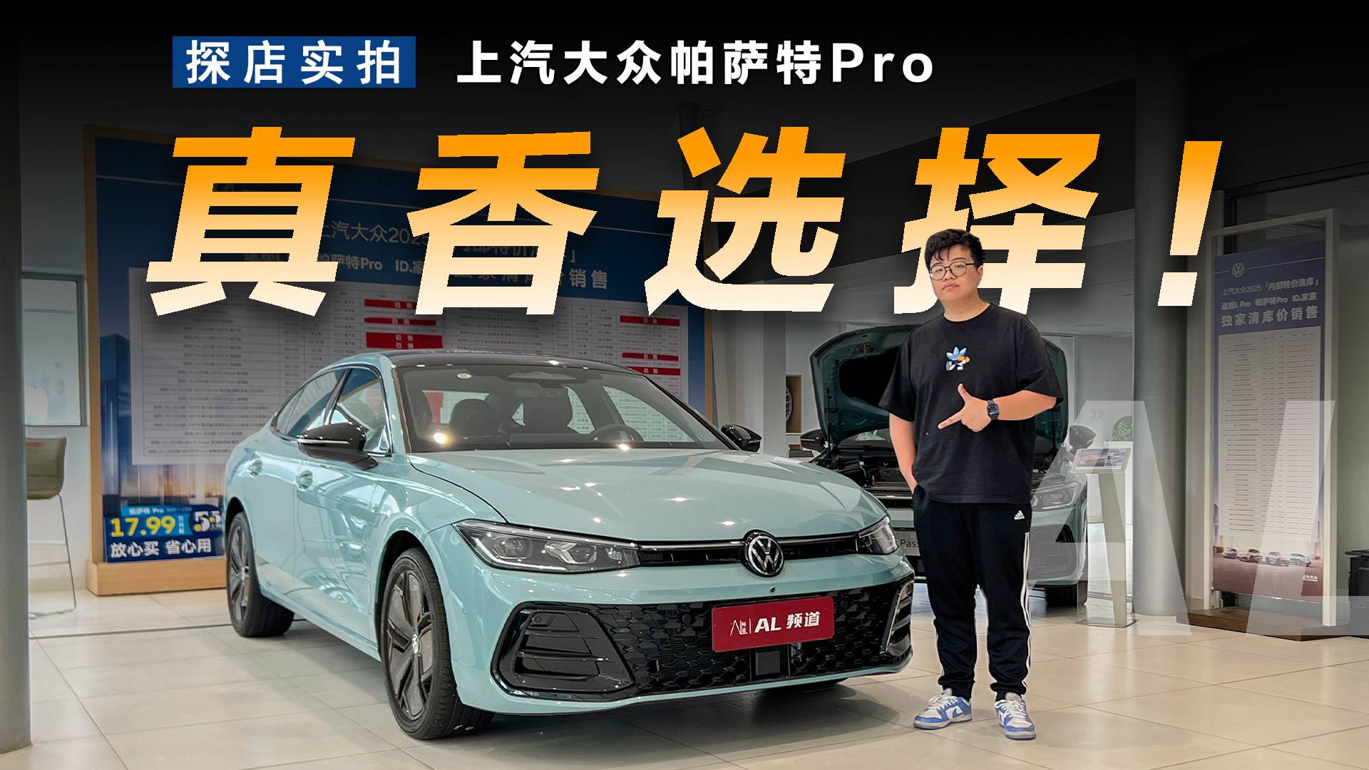 一口价+配置提升，探店实拍大众帕萨特Pro