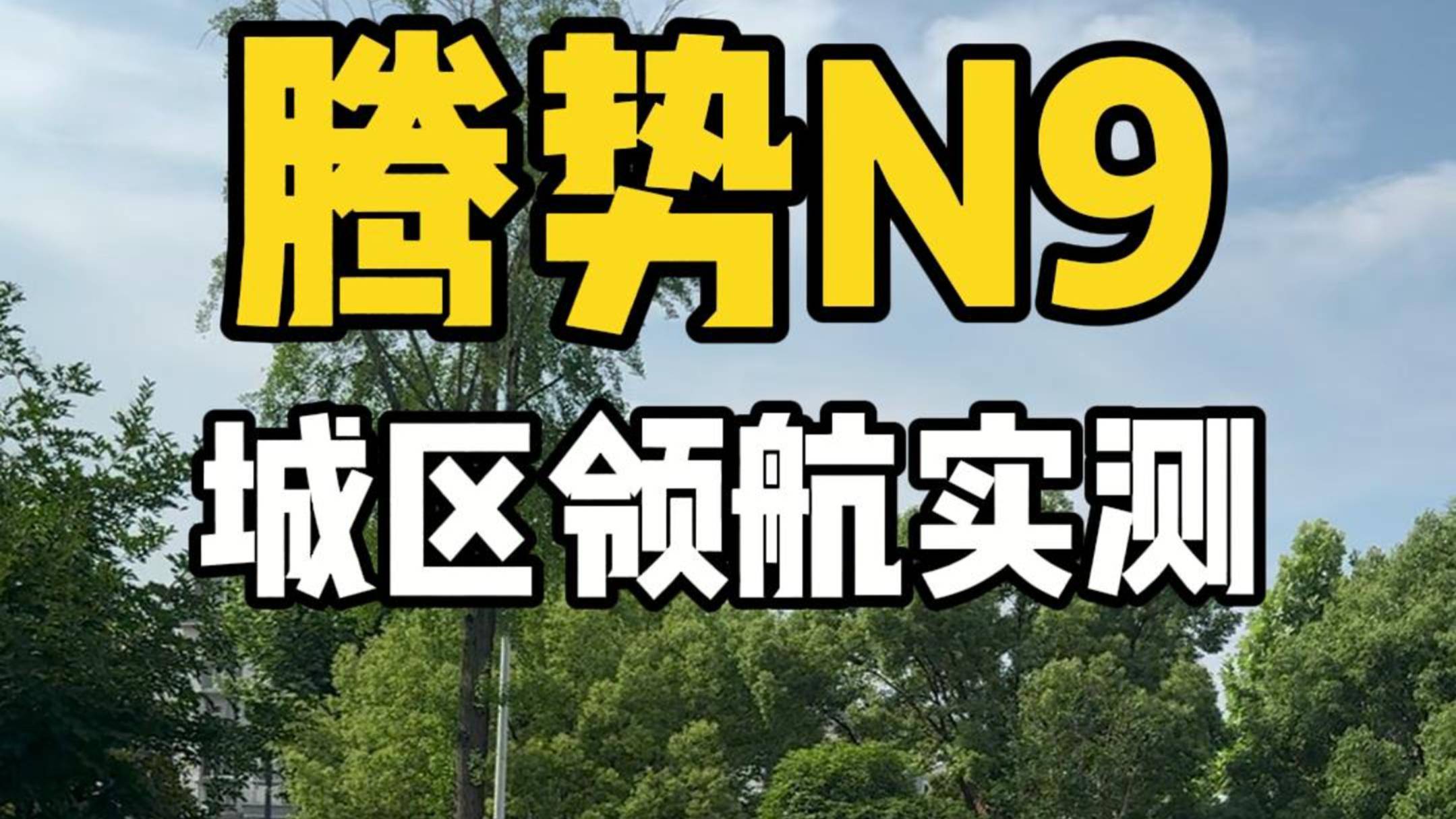 能力不錯，細節需加強 騰勢N9旗艦SUV