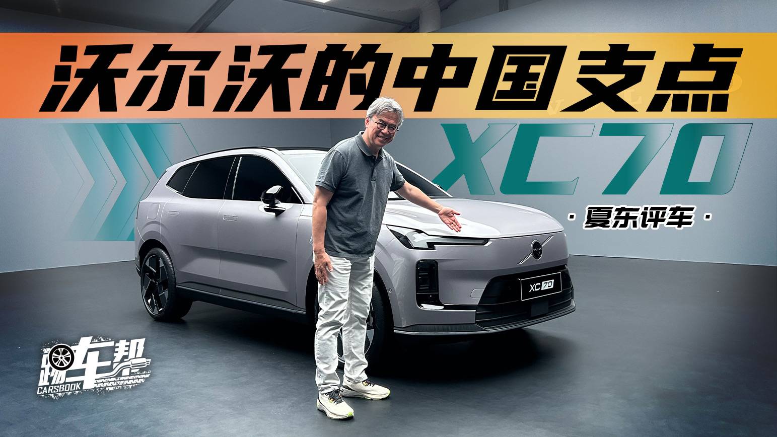 《夏東評車》XC70：沃爾沃的中國支點(diǎn)