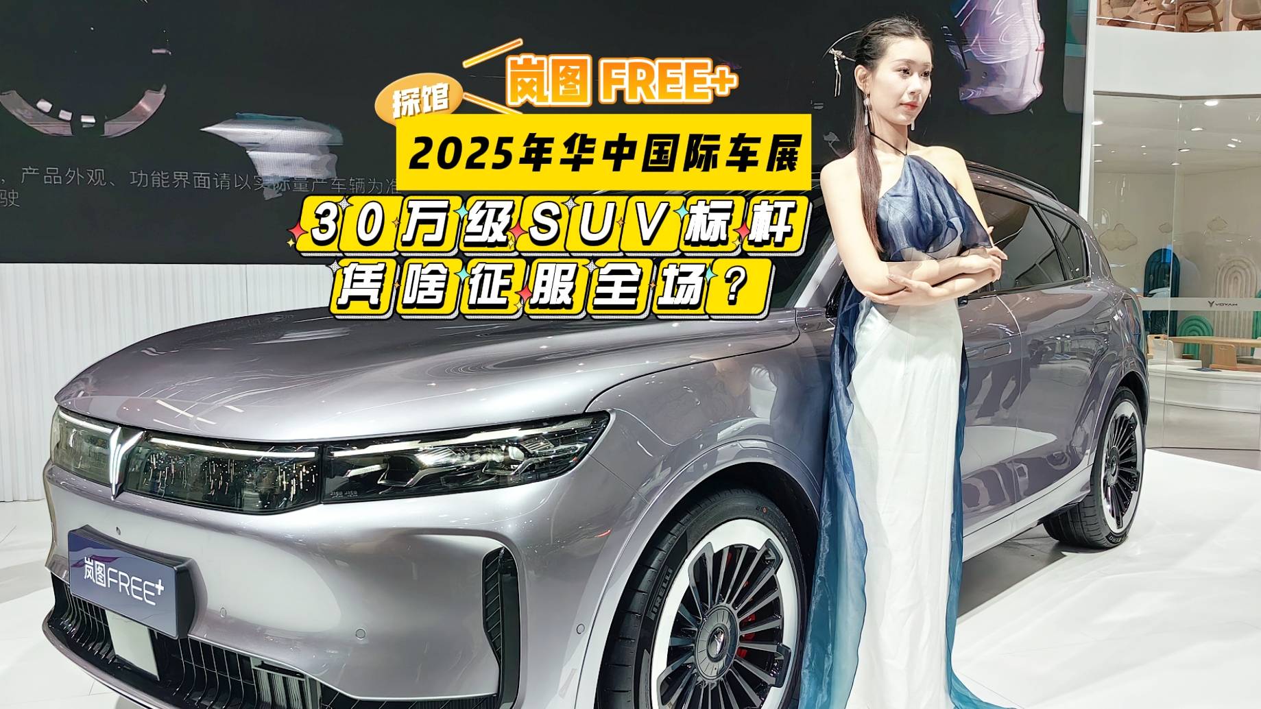 華中車展看嵐圖 FREE+！30萬級SUV標桿憑啥征服全場？