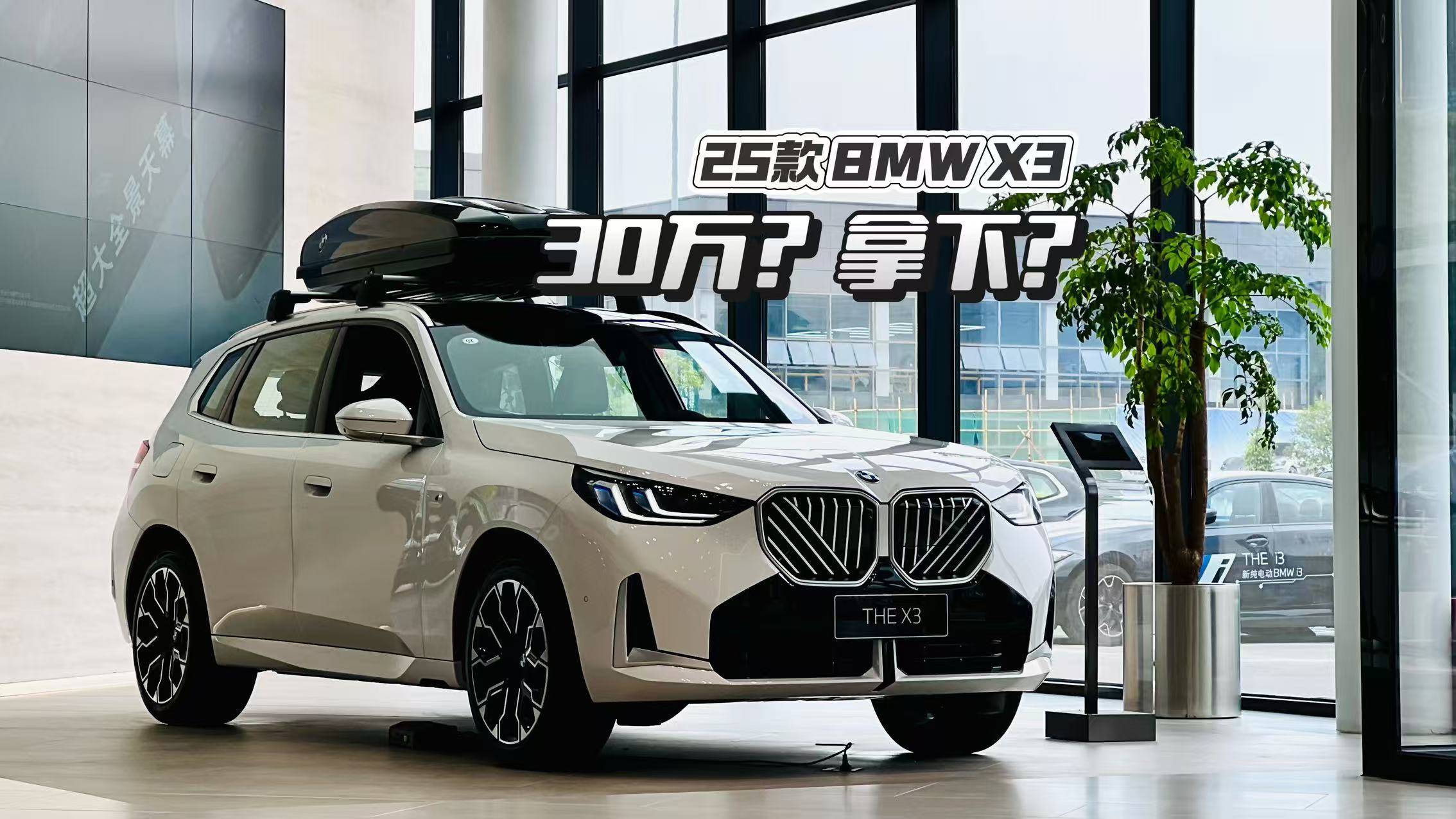 不到30万能拿下25款BMW X3？