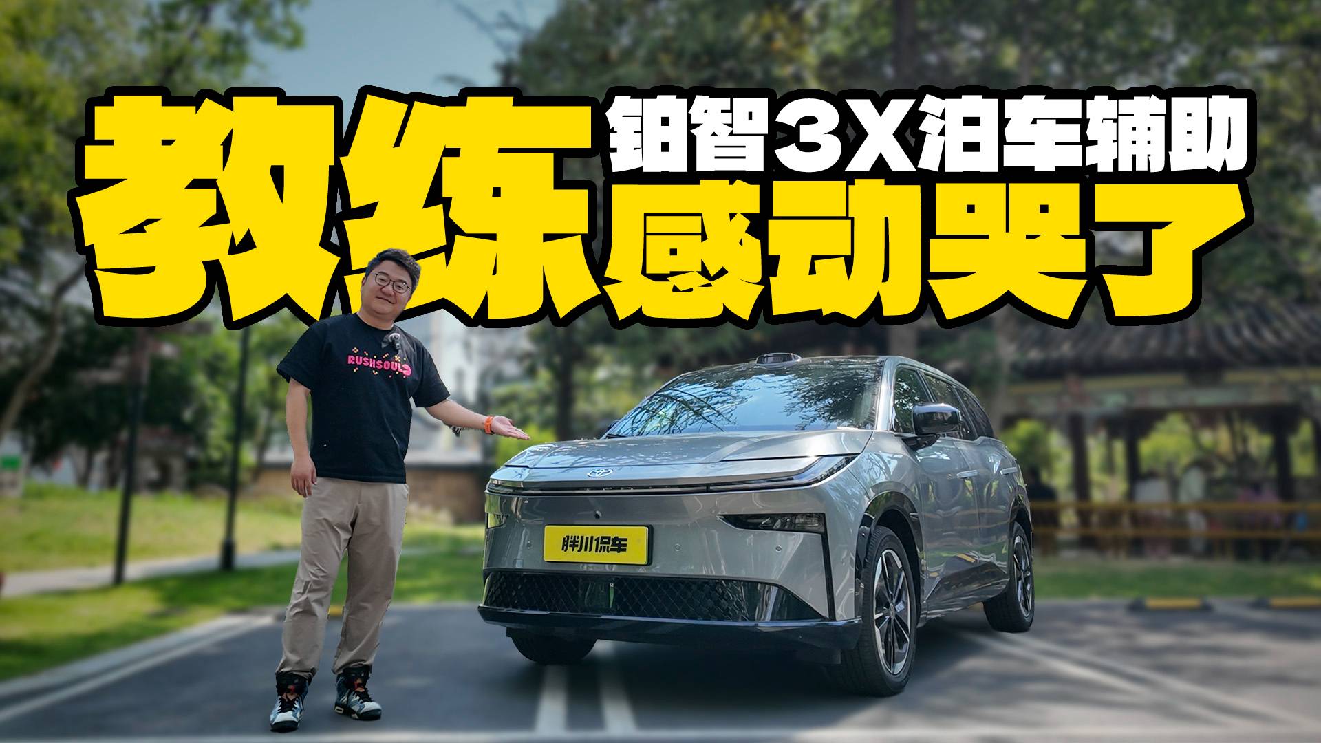 實(shí)力回?fù)?！鉑智3X三招搞定泊車(chē)難，教練感動(dòng)哭了！
