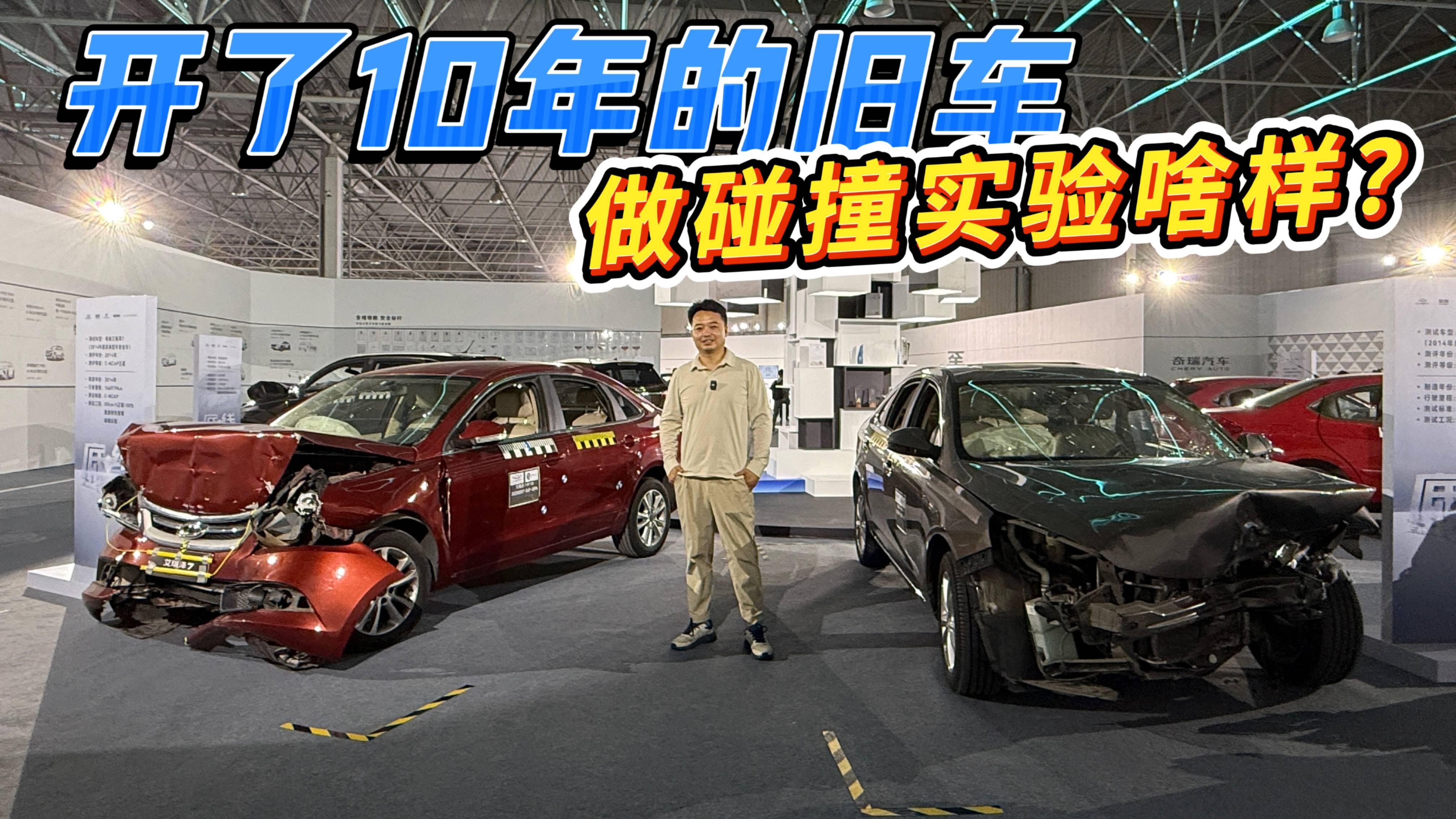 开了十年的旧车做碰撞试验结果如何？来看看奇瑞安全日都干了点啥