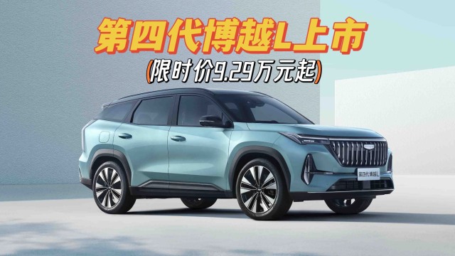 限时9.29万起！吉利第四代博越L上市