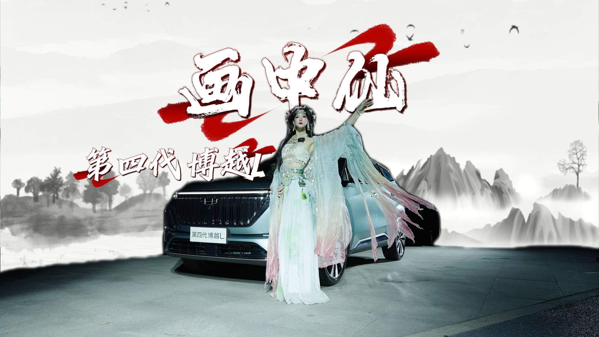 上市限时价9.29万元起，“画中仙” 带你看第四代博越L！