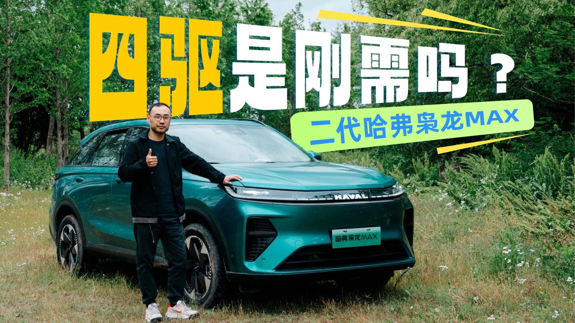 实测油耗，体验户外，才知道二代哈弗枭龙MAX为何要标配四驱！
