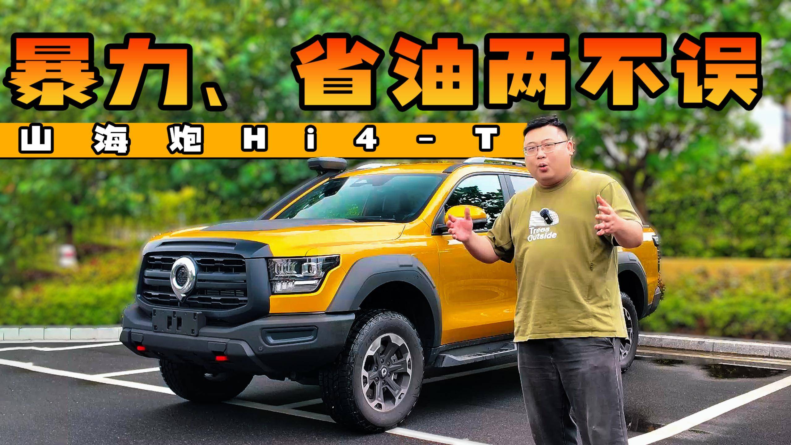 比猛禽省油，比坦途能装！山海炮Hi4-T 带电出征