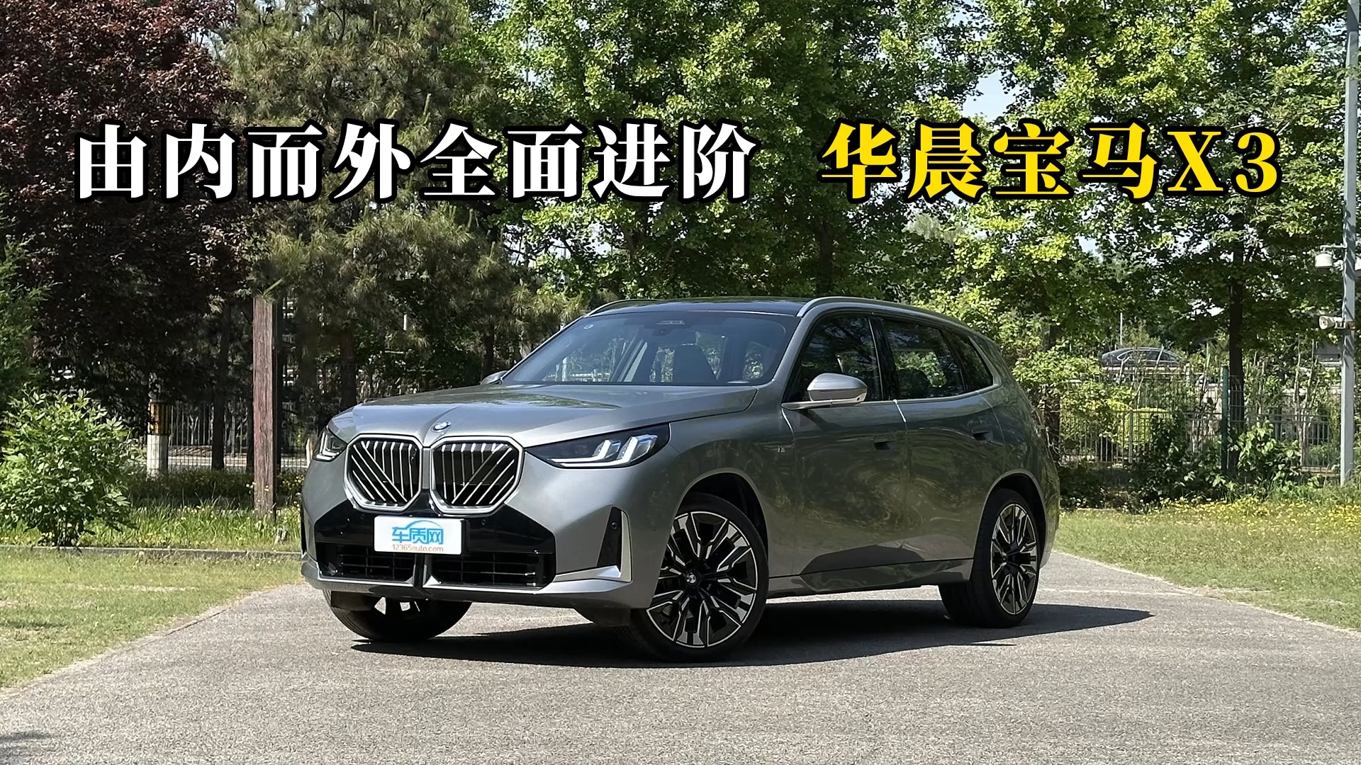 質(zhì)說新車：由內(nèi)而外全面進(jìn)階 華晨寶馬X3