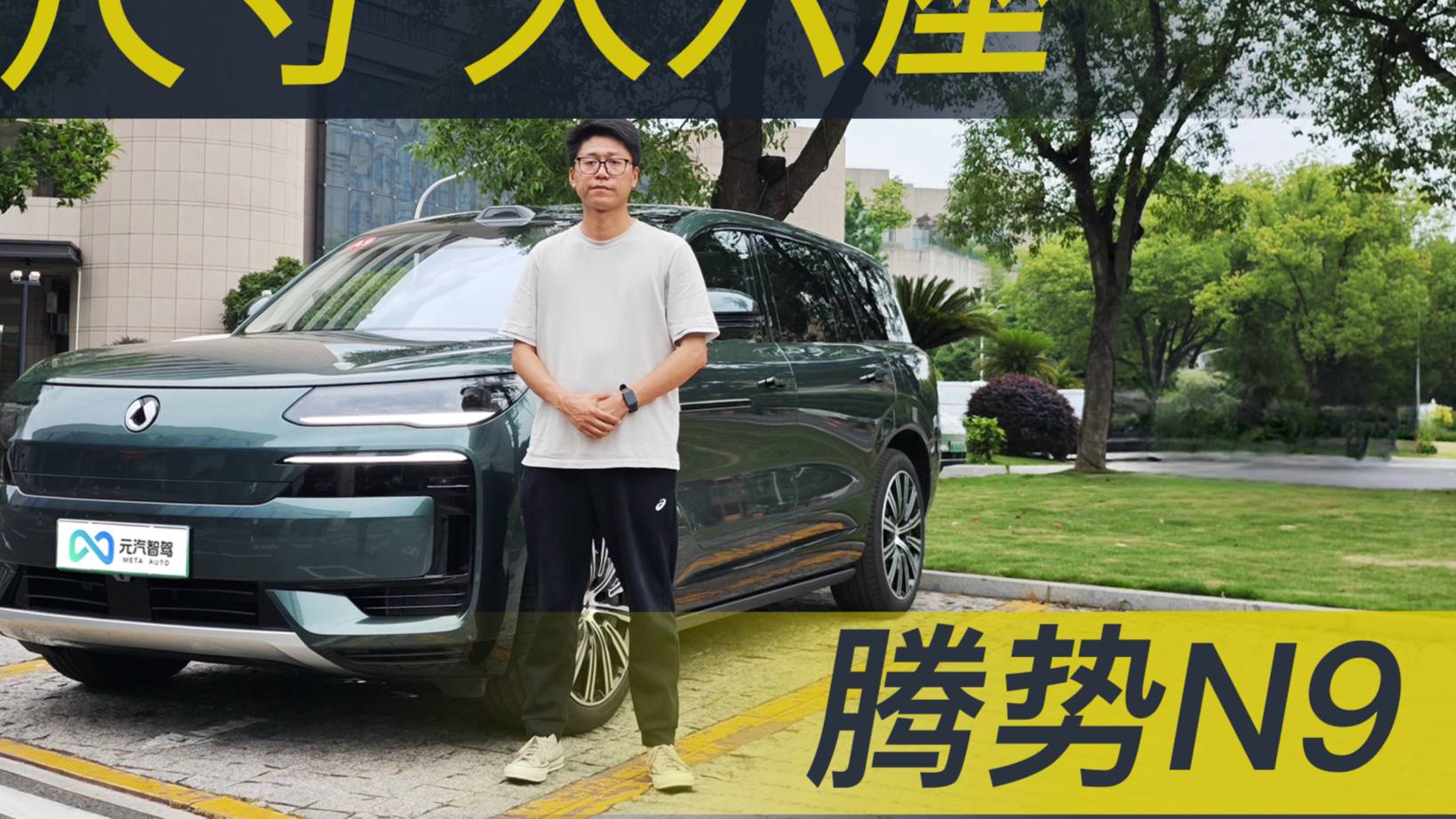 全尺寸，大六座旗艦SUV，騰勢N9靜態(tài)體驗