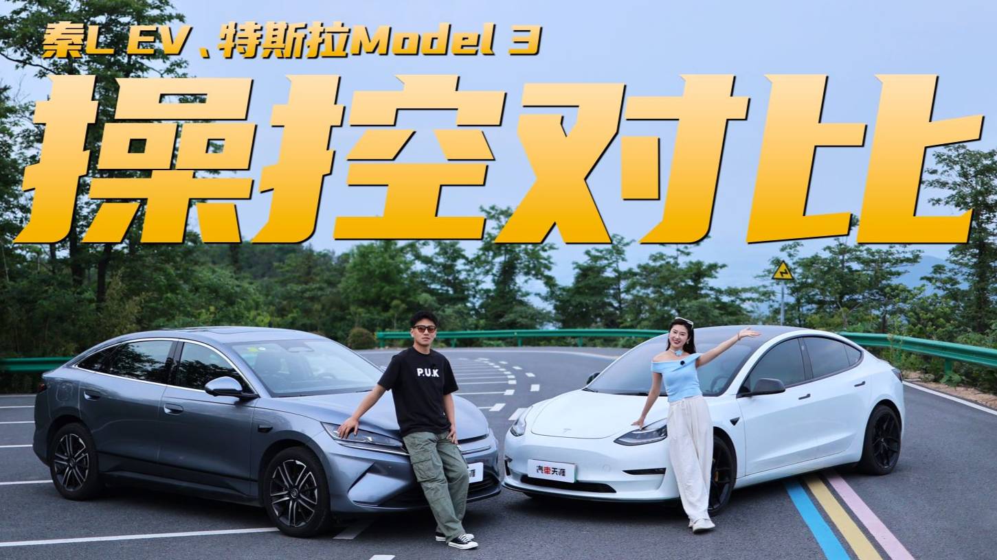 秦L EV 、特斯拉 Model 3 操控性能大比拼