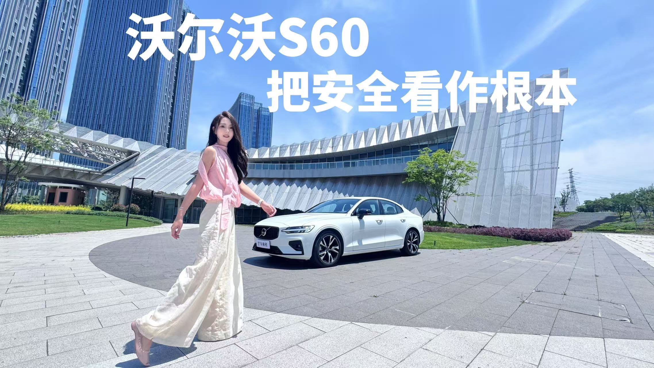 把安全看作根本的沃尔沃S60，开起来有啥不一样？