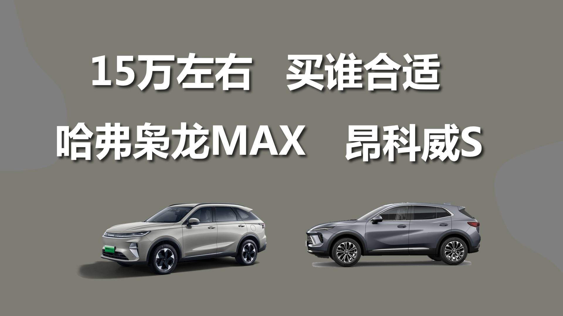 15万左右，别克昂科威S和哈弗枭龙MAX，买谁合适