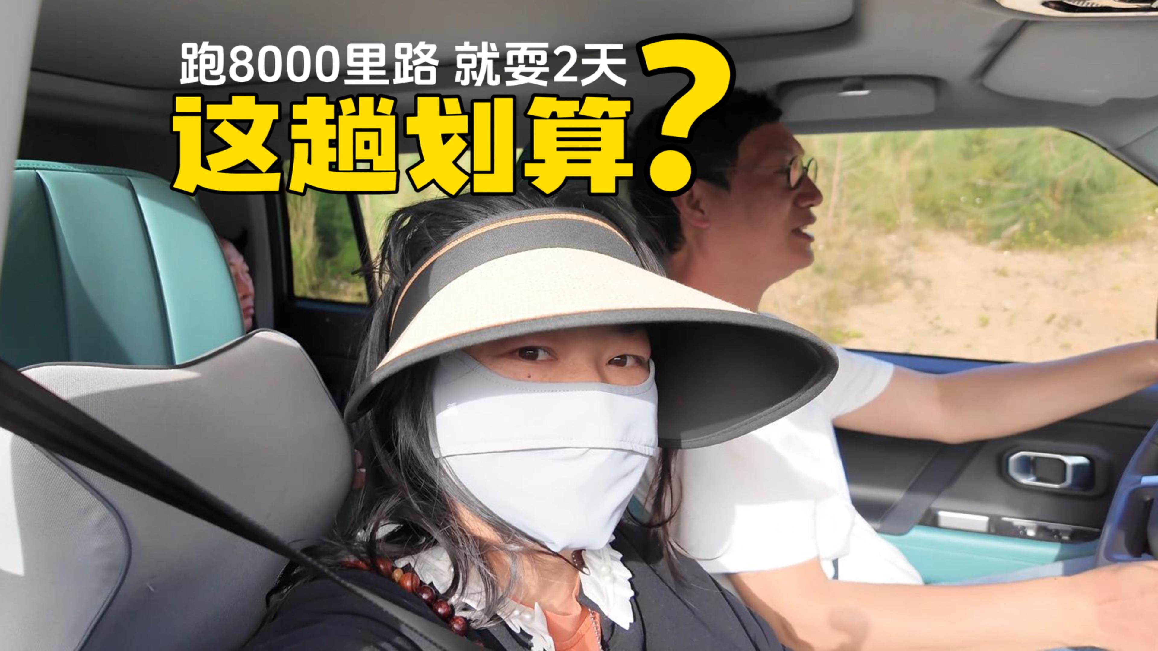 6天自駕8000里只耍2天 這筆賬算不算得過來