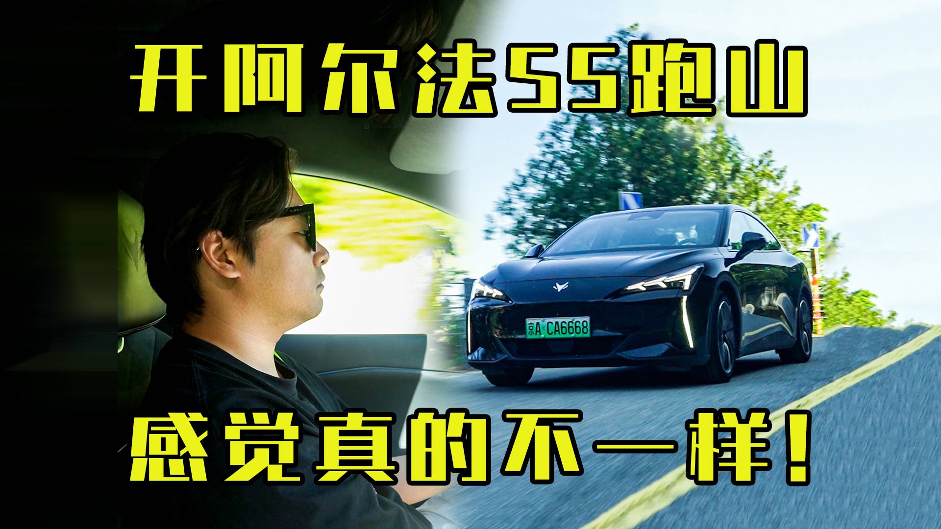 开阿尔法S5跑山！感觉真的不一样！