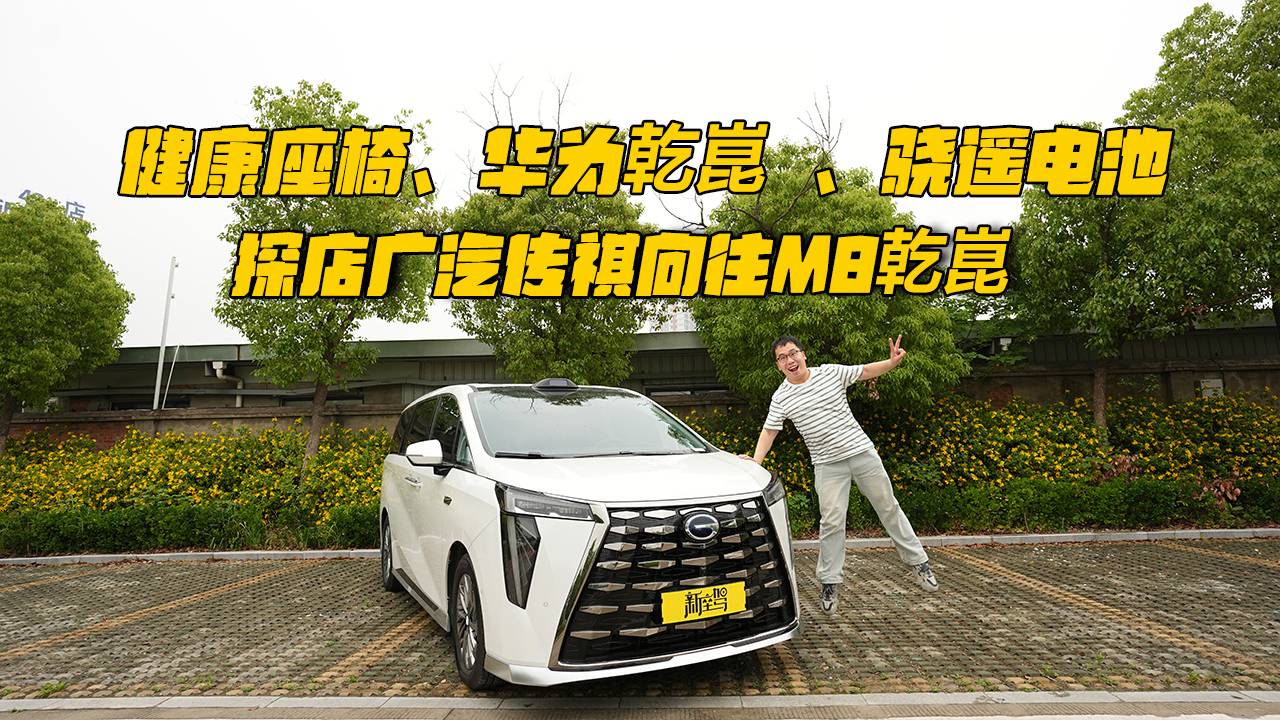 健康座椅、华为乾崑、骁遥电池，探店广汽传祺向往M8乾崑