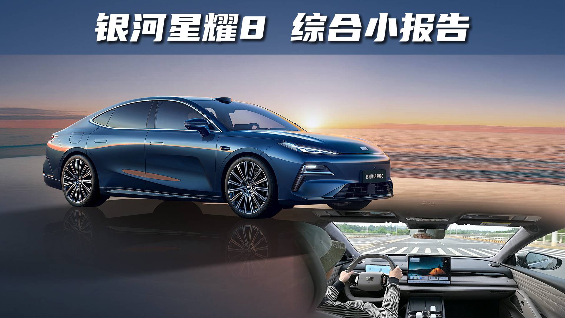 吉利銀河星耀8綜合報告：價格到位了，配置怎么選？