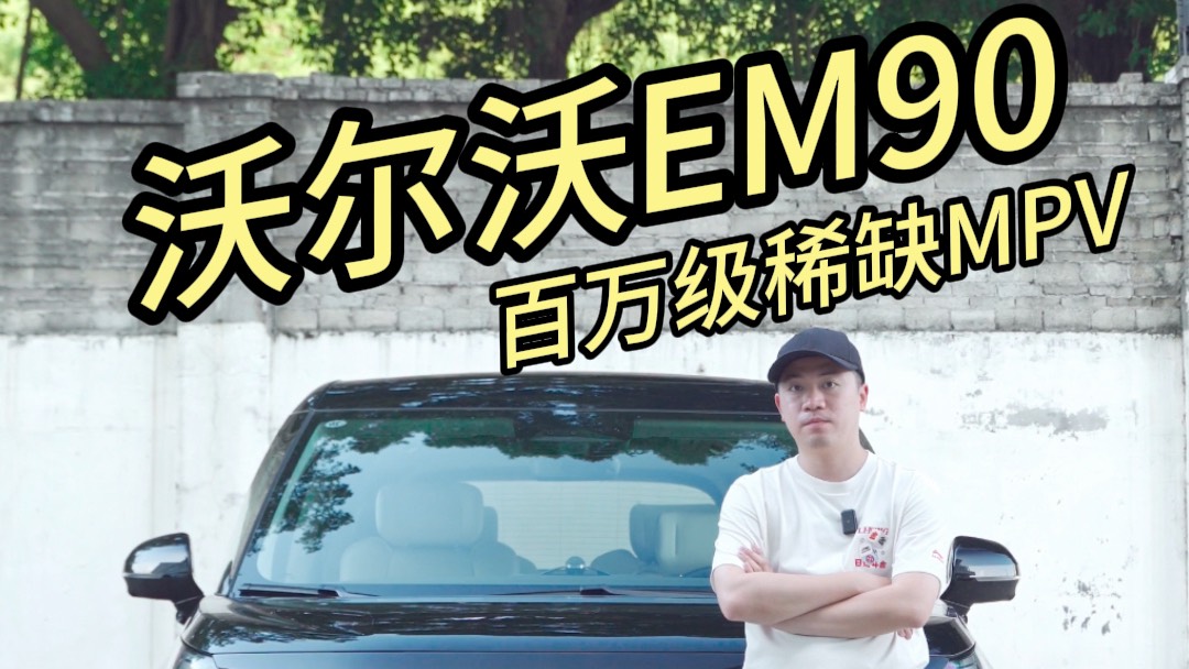 藏在細節里的奢華！EM90憑什么賣的貴？