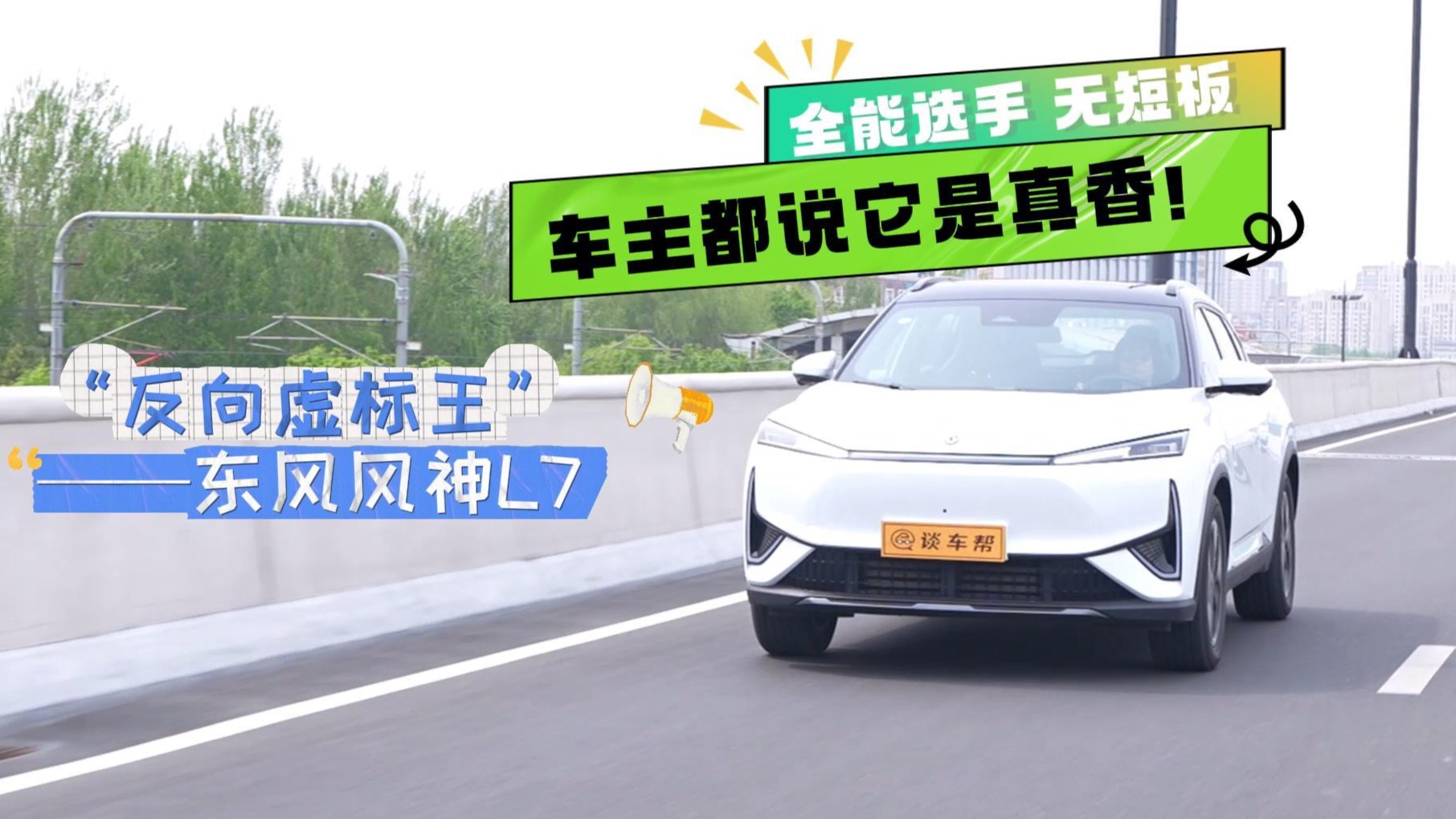 “反向虚标王”东风风神L7 全能选手无短板 车主都说它真香！