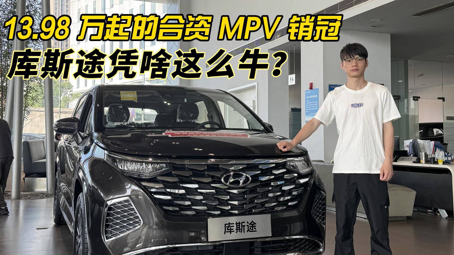 13.98万元起的合资MPV销冠 库斯途凭啥这么牛？