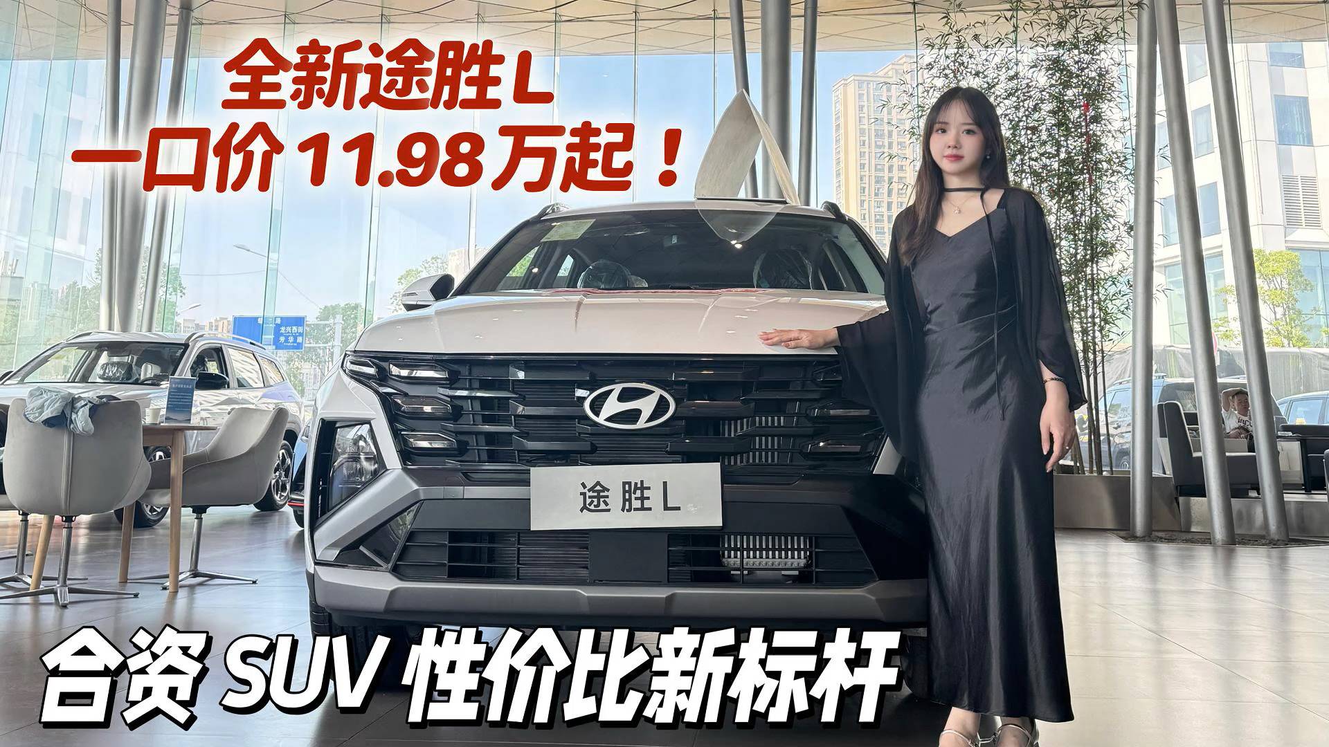全新途胜L一口价11.98万起！合资SUV性价比新标杆