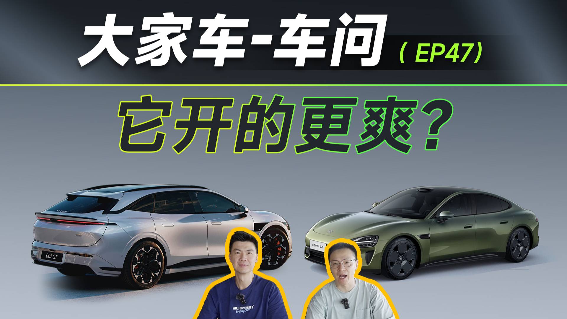 20万最强纯电操控,是小米SU7还是极氪007GT?