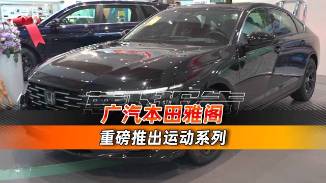 广汽本田雅阁 重磅推出运动系列