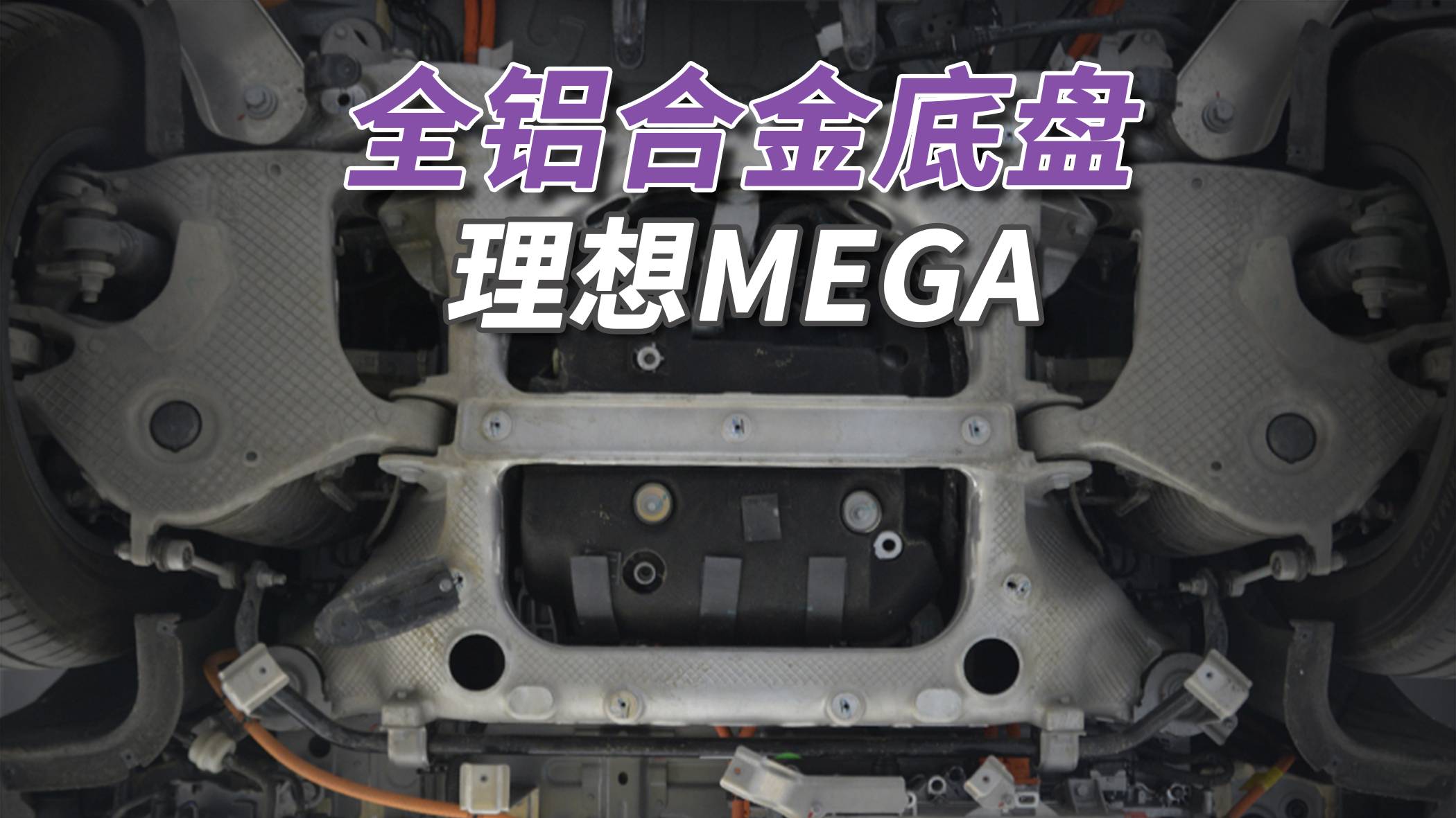 理想MEGA拆车：全铝合金底盘，5万公里能被“毁”成啥样？