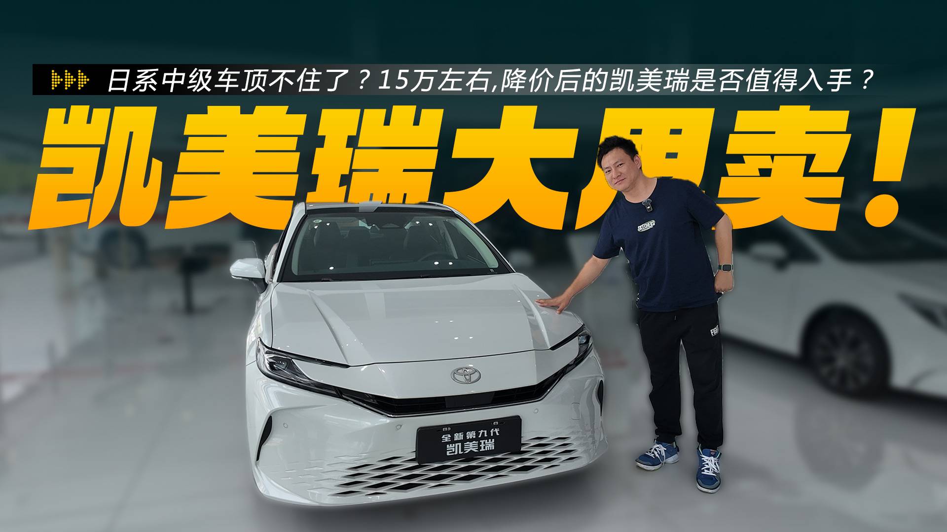 日系中级车顶不住了?15万左右的凯美瑞,降价后是否值得入手?