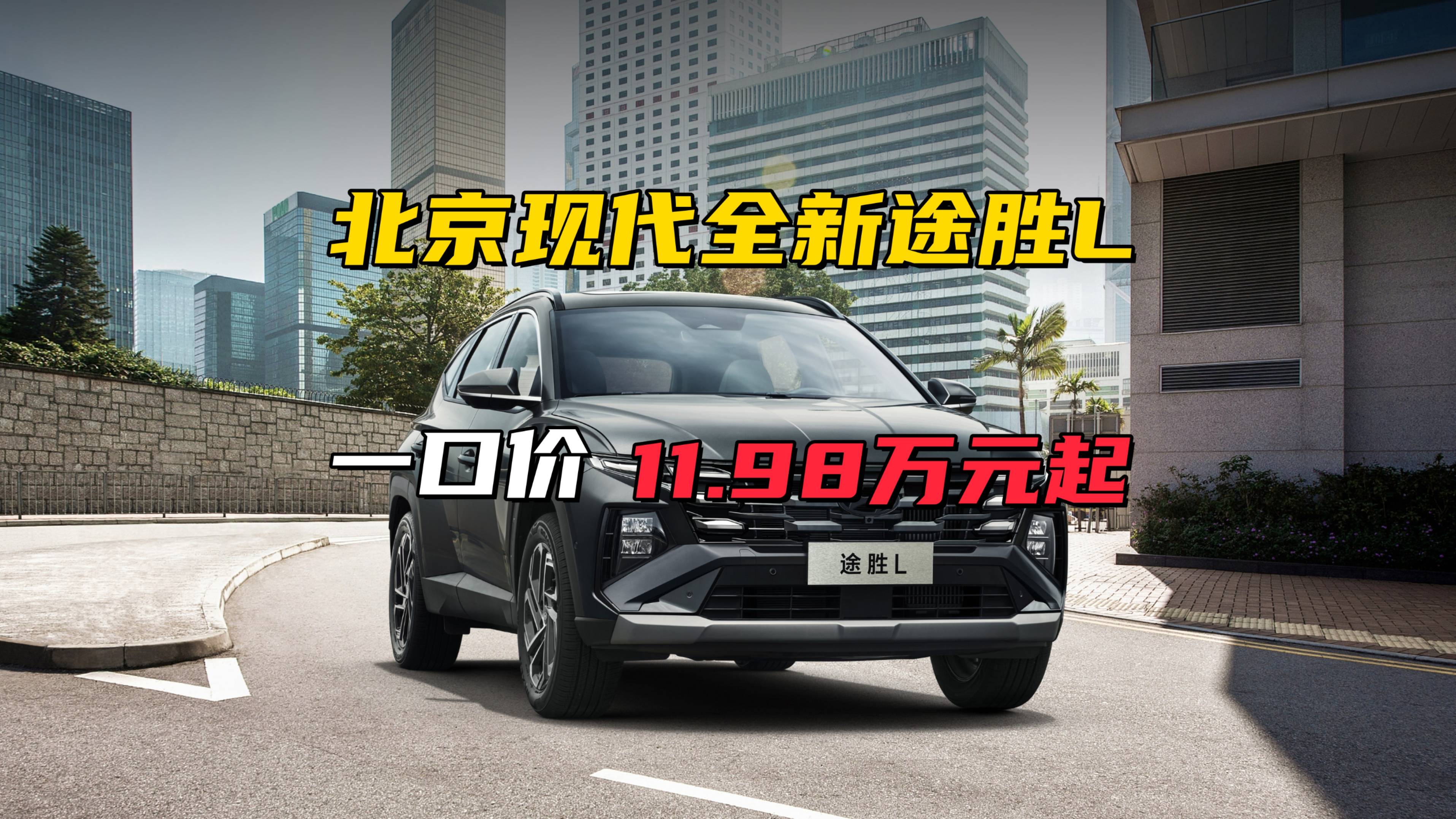 合資SUV價格屠夫：途勝L如何用11.98萬重構市場邏輯？