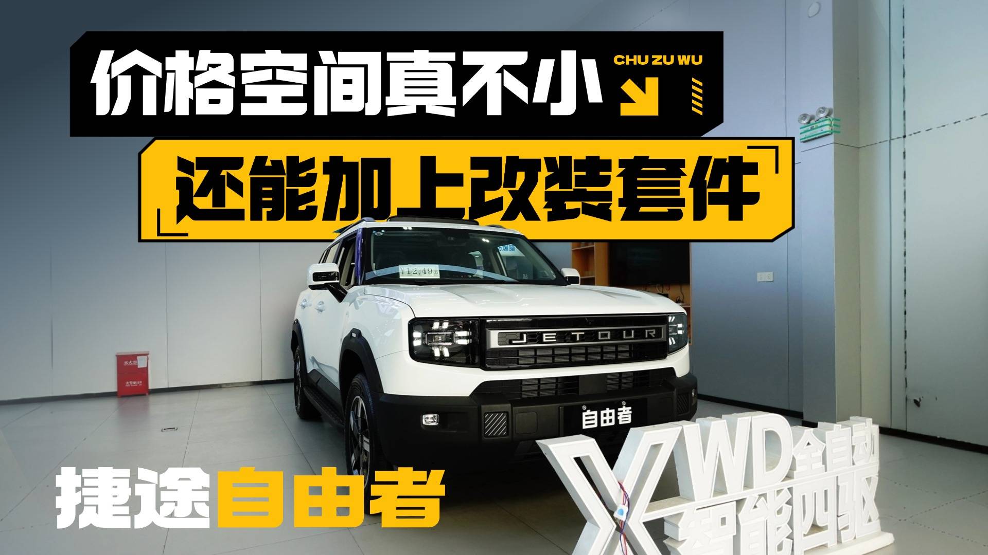 越野方盒子还能更便宜？捷途自由者探店
