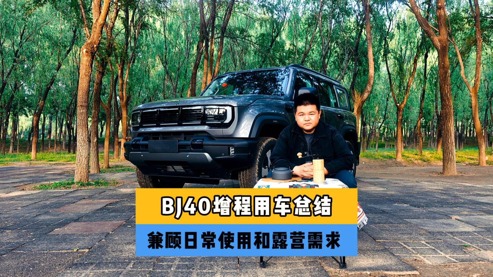 BJ40增程总结,兼硕日常使用和露营要求