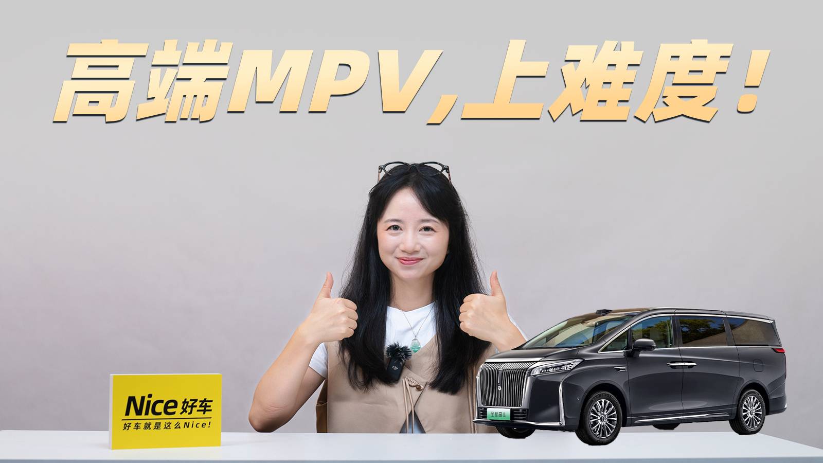30.98万起,老魏这台全新高山,给高端MPV上难度啦!