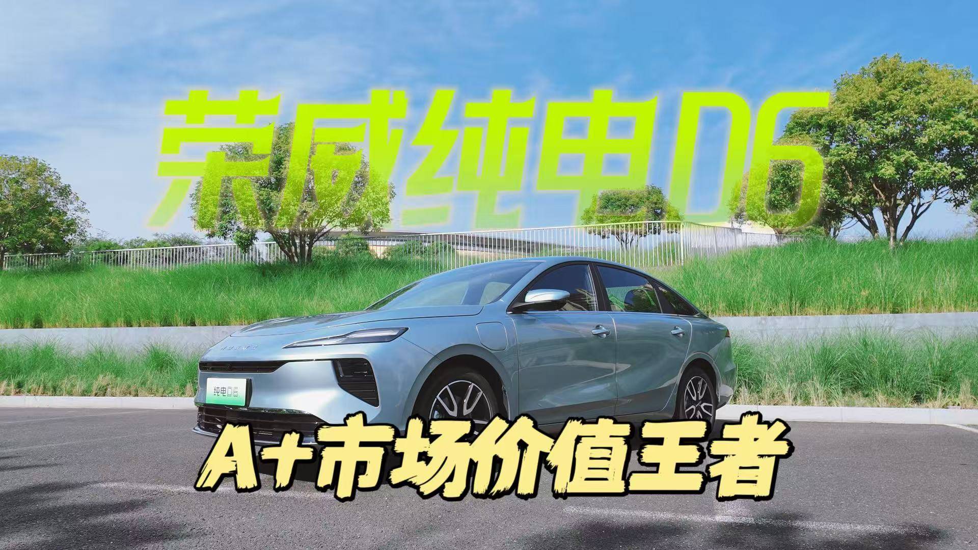 A+级市场“价值王者”荣威纯电D6