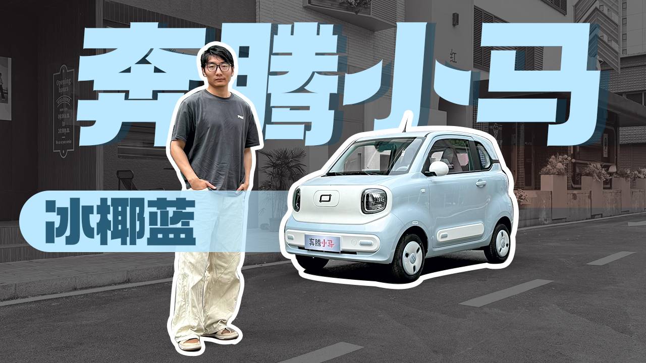奔腾小马新颜色，关门声音似大G？