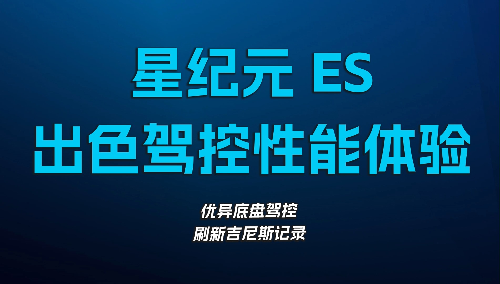 星纪元ES，出色驾控性能体验
